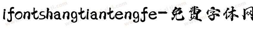 ifontshangtiantengfe字体转换