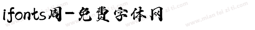 ifonts周字体转换