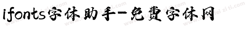 ifonts字体助手字体转换