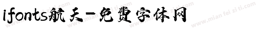 ifonts航天字体转换