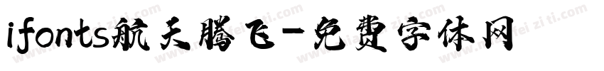 ifonts航天腾飞字体转换