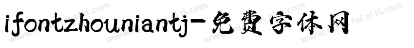 ifontzhouniantj字体转换