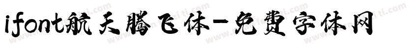 ifont航天腾飞体字体转换