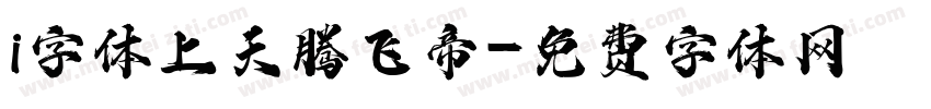 i字体上天腾飞帝字体转换