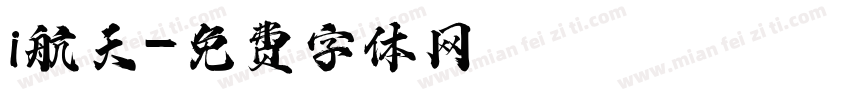 i航天字体转换