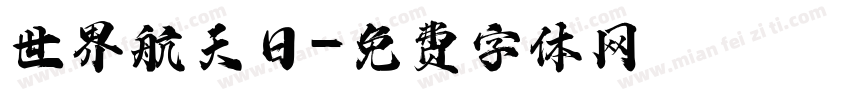 世界航天日字体转换