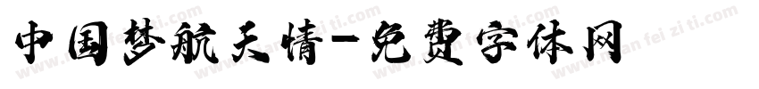 中国梦航天情字体转换