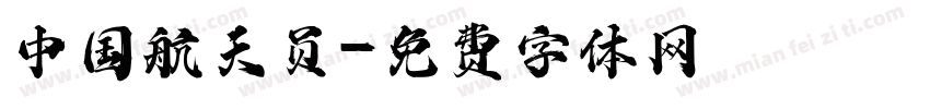中国航天员字体转换