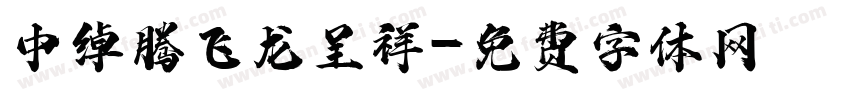 中绰腾飞龙呈祥字体转换