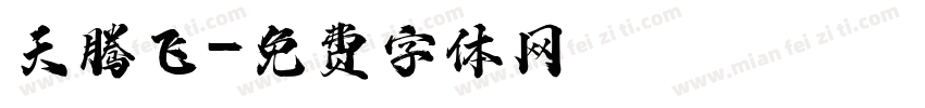 天腾飞字体转换