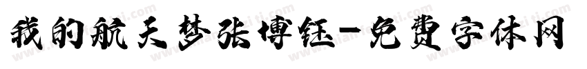 我的航天梦张博钰字体转换
