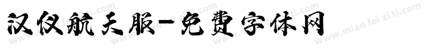 汉仪航天服字体转换