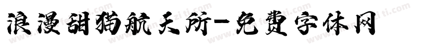 浪漫甜猫航天所字体转换