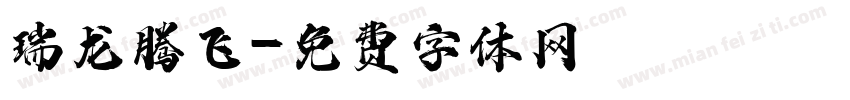瑞龙腾飞字体转换
