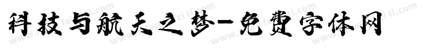 科技与航天之梦字体转换