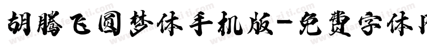 胡腾飞圆梦体手机版字体转换