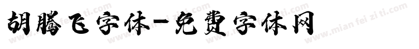 胡腾飞字体字体转换