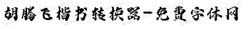 胡腾飞楷书转换器字体转换
