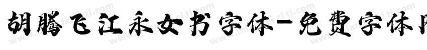 胡腾飞江永女书字体字体转换