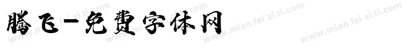 腾飞字体转换