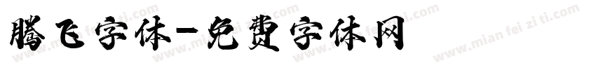 腾飞字体字体转换