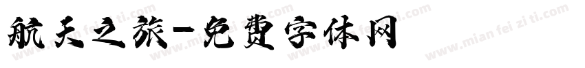 航天之旅字体转换