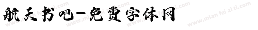 航天书吧字体转换
