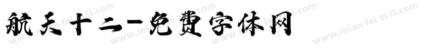 航天十二字体转换