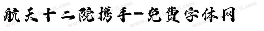 航天十二院携手字体转换