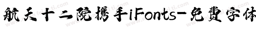 航天十二院携手iFonts字体转换