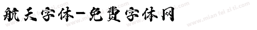 航天字体字体转换