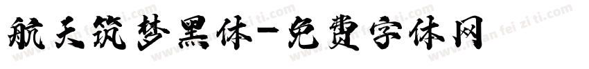 航天筑梦黑体字体转换