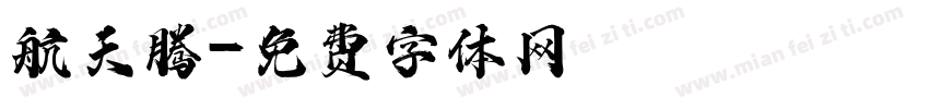 航天腾字体转换