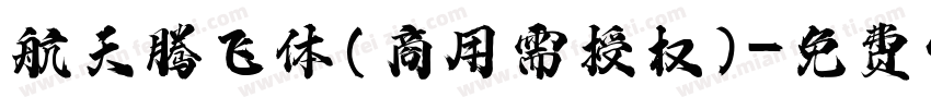 航天腾飞体(商用需授权)字体转换