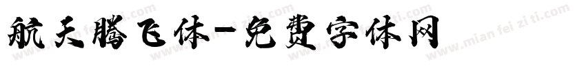 航天腾飞体字体转换
