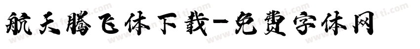 航天腾飞体下载字体转换