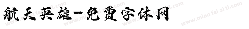 航天英雄字体转换