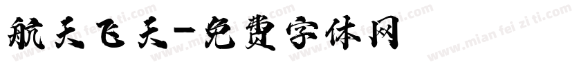 航天飞天字体转换