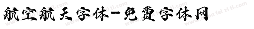 航空航天字体字体转换