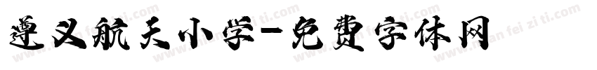 遵义航天小学字体转换