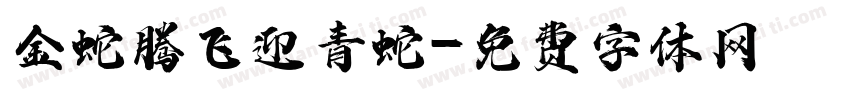 金蛇腾飞迎青蛇字体转换