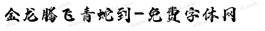金龙腾飞青蛇到字体转换
