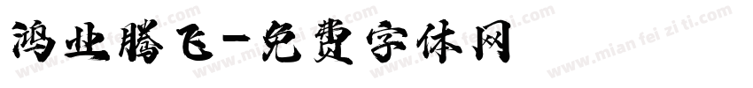 鸿业腾飞字体转换