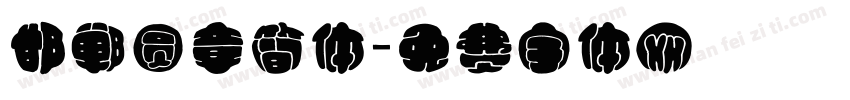 邯郸圆章简体字体转换