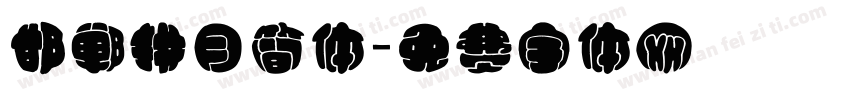 邯郸拱月简体字体转换