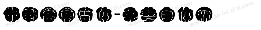 邯郸窝窝简体字体转换