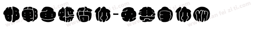邯郸鱼蝶简体字体转换