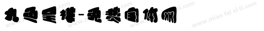 九鱼呈祥字体转换