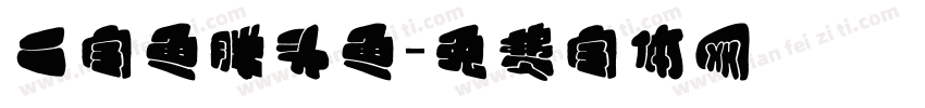 二字鱼胖头鱼字体转换