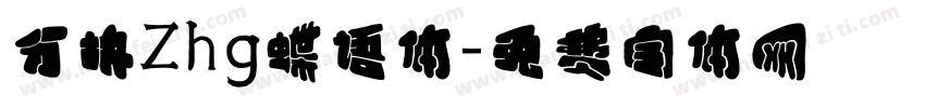 分块Zhg蝶语体字体转换